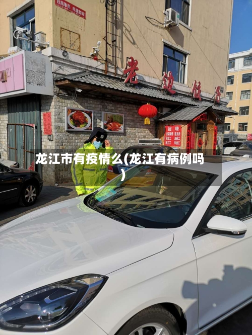 龙江市有疫情么(龙江有病例吗)