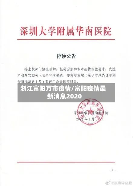 浙江富阳万市疫情/富阳疫情最新消息2020