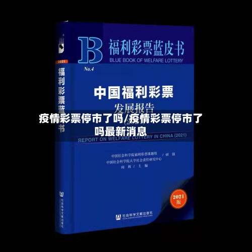 疫情彩票停市了吗/疫情彩票停市了吗最新消息-第3张图片