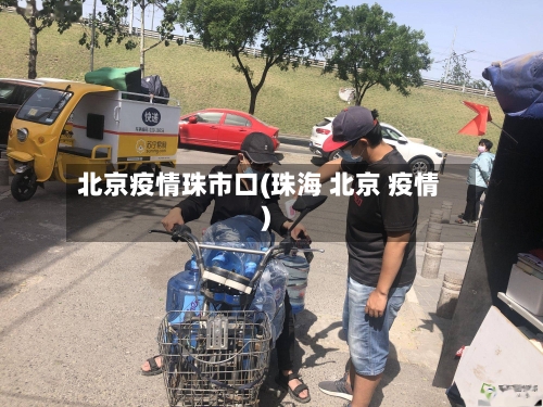 北京疫情珠市口(珠海 北京 疫情)-第2张图片