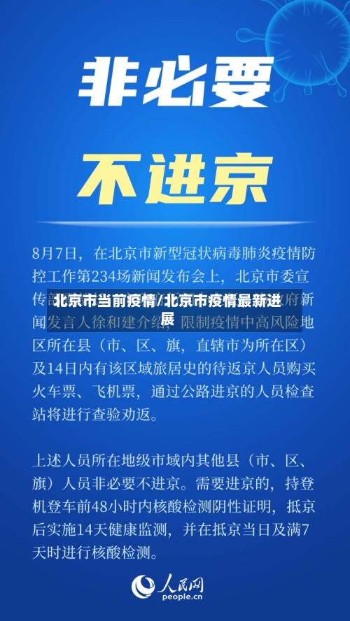 北京市当前疫情/北京市疫情最新进展