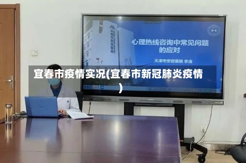 宜春市疫情实况(宜春市新冠肺炎疫情)-第2张图片