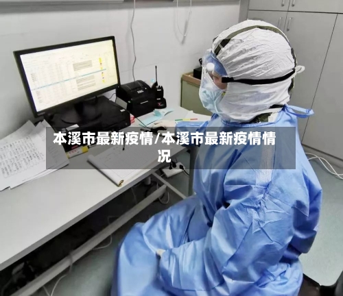 本溪市最新疫情/本溪市最新疫情情况