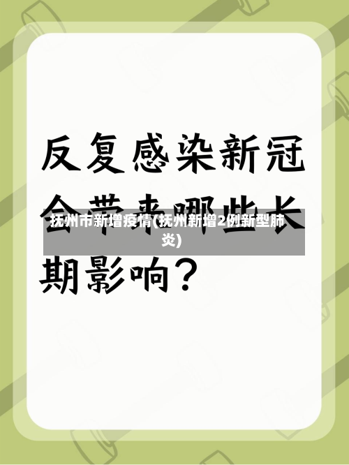 抚州市新增疫情(抚州新增2例新型肺炎)