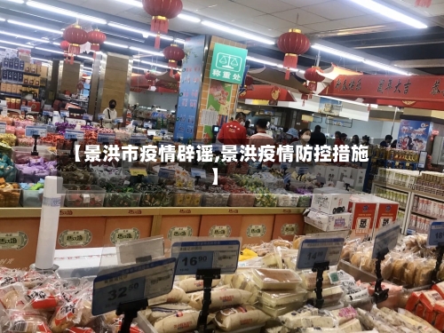 【景洪市疫情辟谣,景洪疫情防控措施】