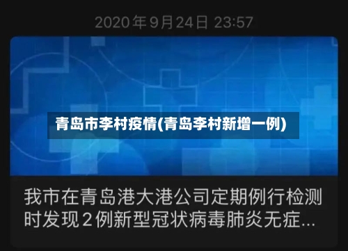 青岛市李村疫情(青岛李村新增一例)-第3张图片