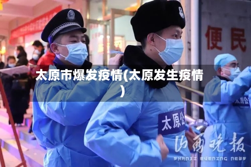 太原市爆发疫情(太原发生疫情)