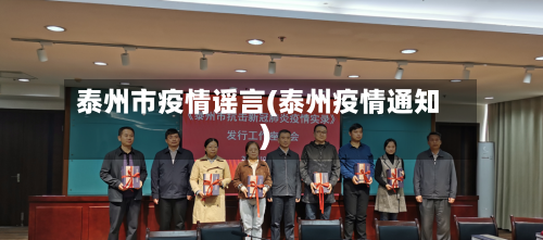 泰州市疫情谣言(泰州疫情通知)