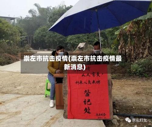崇左市抗击疫情(崇左市抗击疫情最新消息)