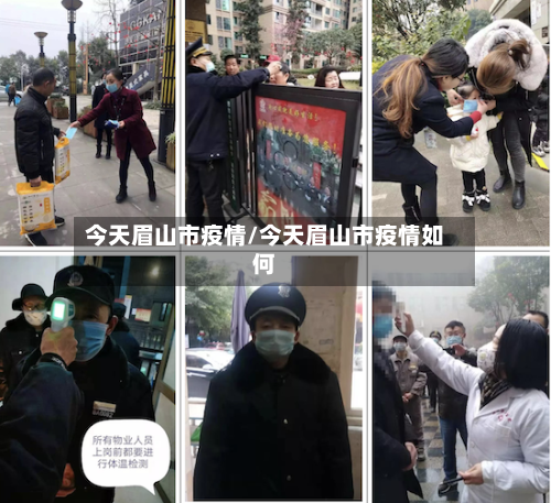 今天眉山市疫情/今天眉山市疫情如何-第2张图片
