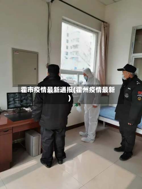 霍市疫情最新通报(霍州疫情最新)