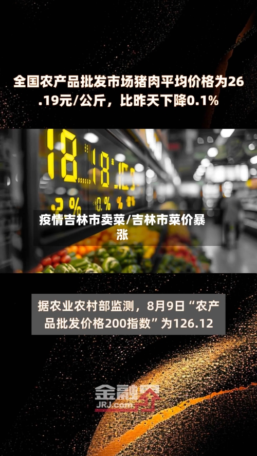 疫情吉林市卖菜/吉林市菜价暴涨-第2张图片
