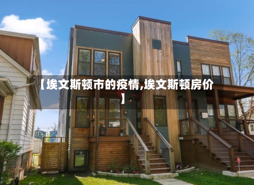 【埃文斯顿市的疫情,埃文斯顿房价】