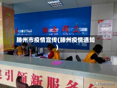 滕州市疫情宣传(滕州疫情通知)-第3张图片