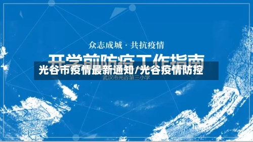 光谷市疫情最新通知/光谷疫情防控-第2张图片