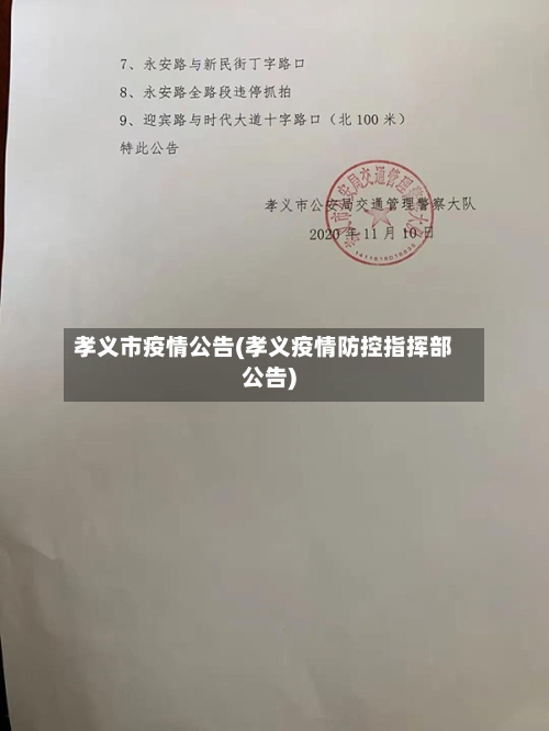 孝义市疫情公告(孝义疫情防控指挥部公告)