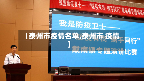 【泰州市疫情名单,泰州市 疫情】