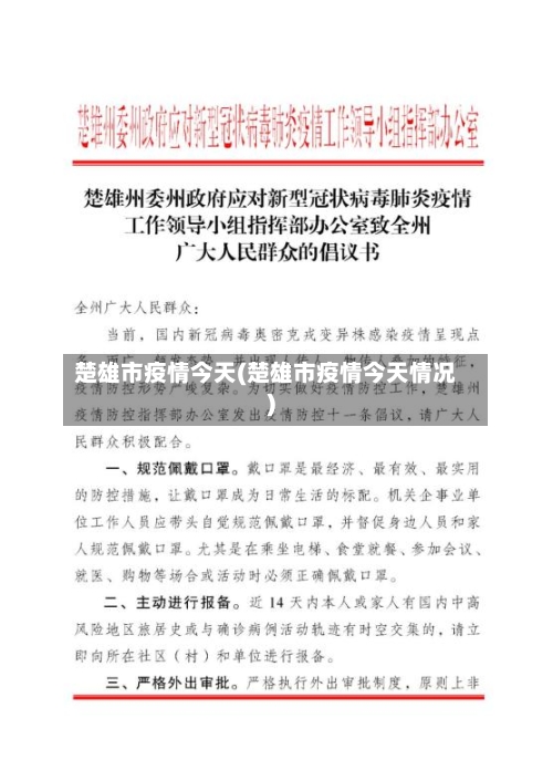 楚雄市疫情今天(楚雄市疫情今天情况)