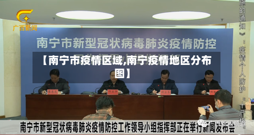 【南宁市疫情区域,南宁疫情地区分布图】-第2张图片