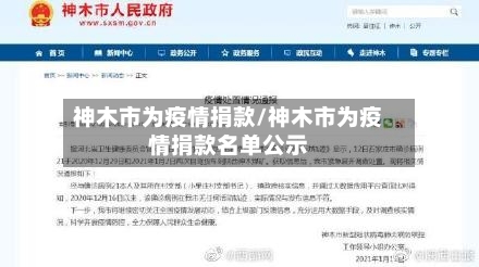 神木市为疫情捐款/神木市为疫情捐款名单公示