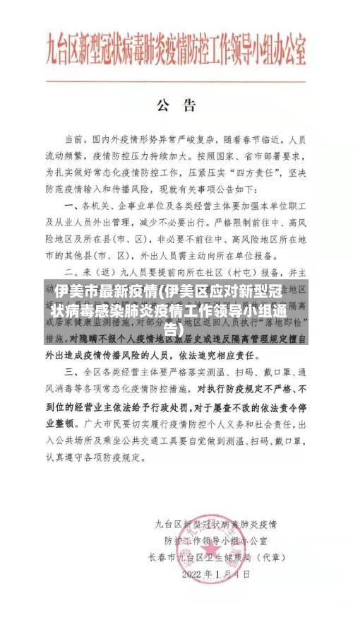 伊美市最新疫情(伊美区应对新型冠状病毒感染肺炎疫情工作领导小组通告)