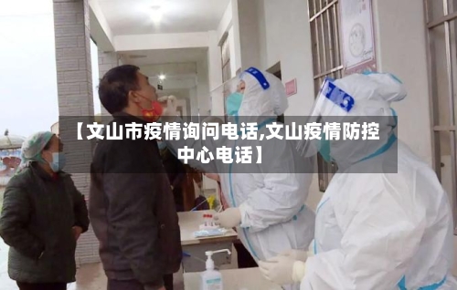 【文山市疫情询问电话,文山疫情防控中心电话】