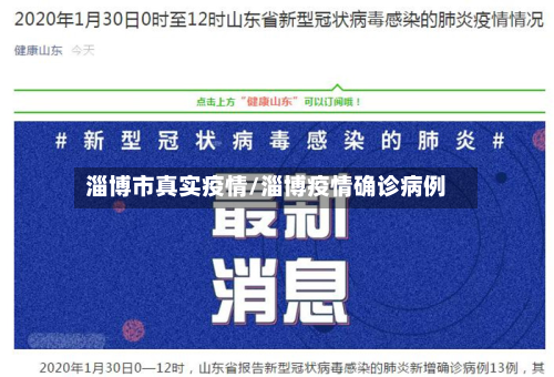 淄博市真实疫情/淄博疫情确诊病例