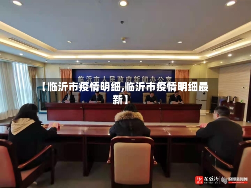【临沂市疫情明细,临沂市疫情明细最新】
