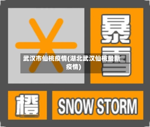武汉市仙桃疫情(湖北武汉仙桃最新疫情)