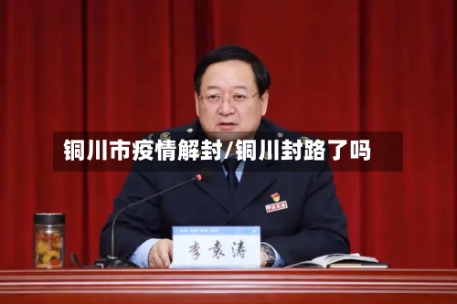 铜川市疫情解封/铜川封路了吗