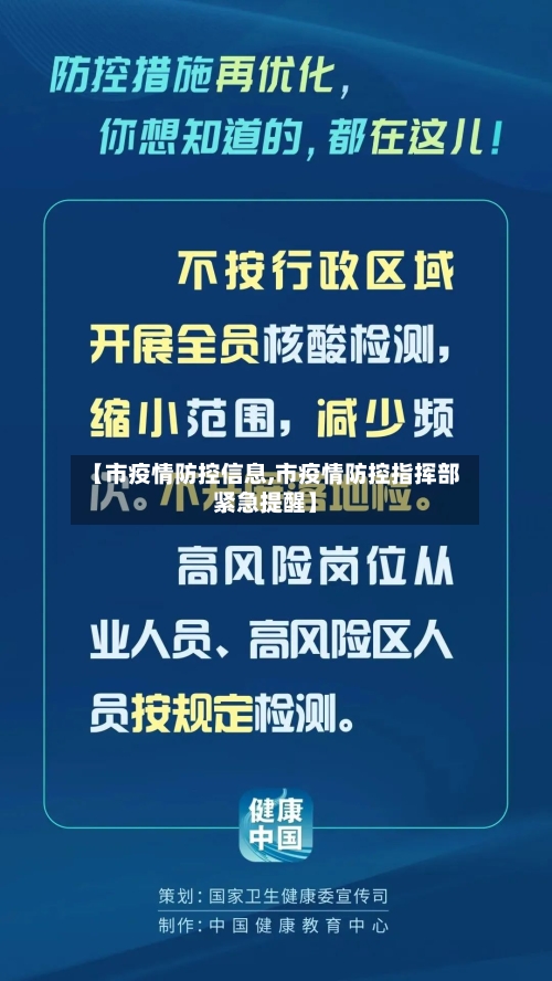 【市疫情防控信息,市疫情防控指挥部紧急提醒】-第2张图片