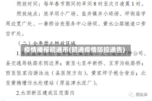 疫情播报昭通市(昭通疫情防控通告)-第2张图片