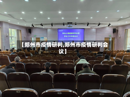 【郑州市疫情研判,郑州市疫情研判会议】