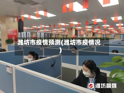 潍坊市疫情预测(潍坊市疫情况)
