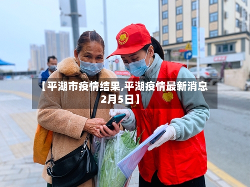 【平湖市疫情结果,平湖疫情最新消息2月5日】-第2张图片