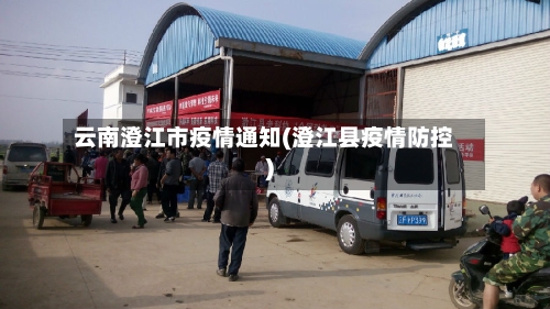 云南澄江市疫情通知(澄江县疫情防控)-第2张图片