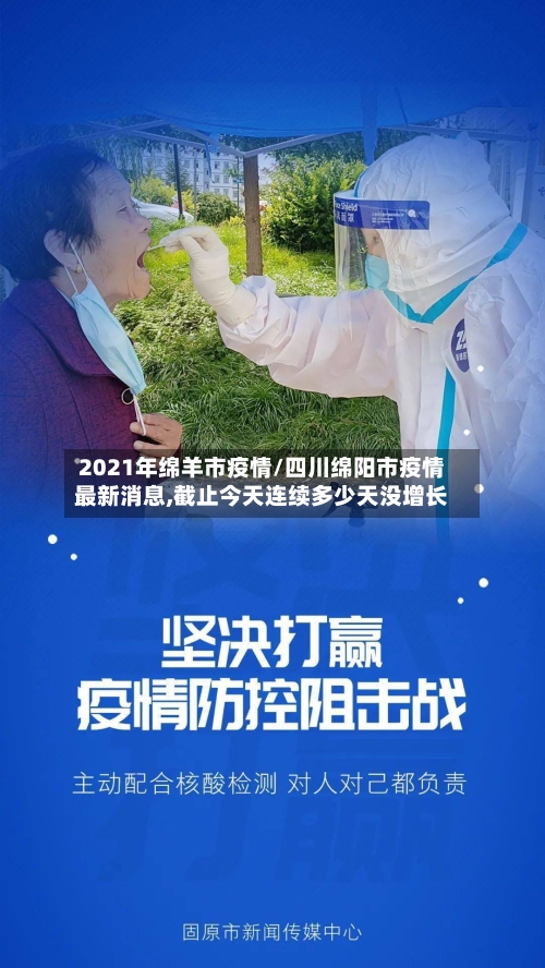 2021年绵羊市疫情/四川绵阳市疫情最新消息,截止今天连续多少天没增长-第3张图片