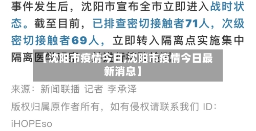 【沈阳市疫情今日,沈阳市疫情今日最新消息】