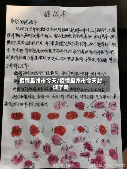 疫情盘州市今天/疫情盘州市今天封城了吗