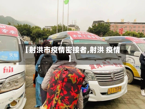 【射洪市疫情密接者,射洪 疫情】