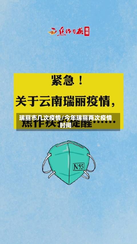 瑞丽市几次疫情/今年瑞丽两次疫情时间