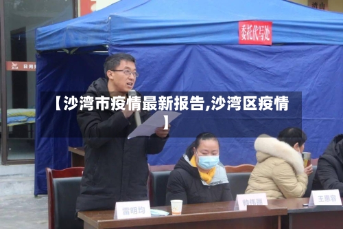 【沙湾市疫情最新报告,沙湾区疫情】