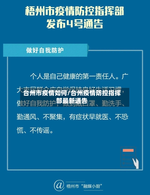 台州市疫情如何/台州疫情防控指挥部最新通告