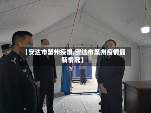 【安达市肇州疫情,安达市肇州疫情最新情况】