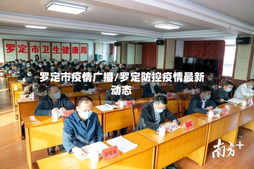 罗定市疫情广播/罗定防控疫情最新动态