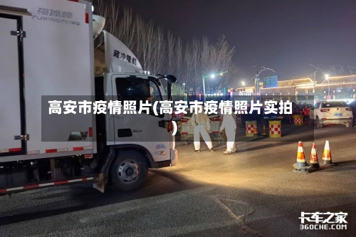 高安市疫情照片(高安市疫情照片实拍)