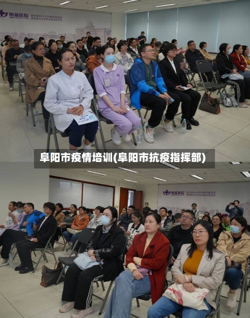 阜阳市疫情培训(阜阳市抗疫指挥部)