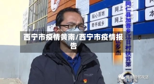 西宁市疫情黄南/西宁市疫情报告