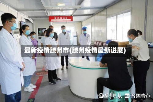 最新疫情滕州市(滕州疫情最新进展)-第2张图片