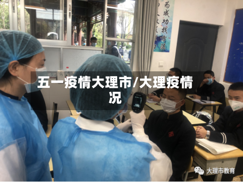五一疫情大理市/大理疫情况